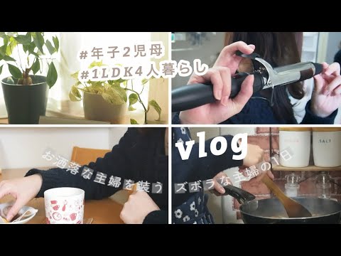 ズボラ主婦の日常をお洒落vlog風に仕立ててみた【丁寧な暮らし/映えの裏側】