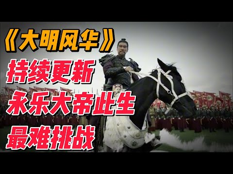 大明P2：永乐大帝此生最难挑战，靖难之役 #影视解说 #电视剧