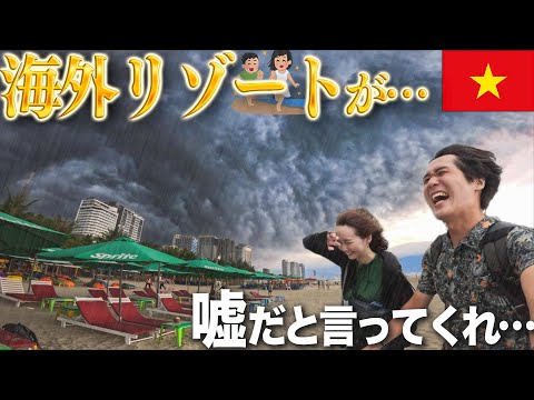 天気運最悪の夫婦が格安海外リゾートに行くとこうなる【絶望】【ダナン】