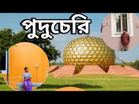 পুদুচেরীতে কিভাবে যাবেন cehnnai থেকে। পুদুচেরী ভ্রমণ গাইড। Puducherry tour guide| Puducherry vlog|