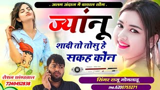 Raju gomladu new sad song ज्यांनू शादी तो तोसु हे सकह कोंन ।। राजु गोमलाडू लवस्टोरी न्यु सोंग 2025