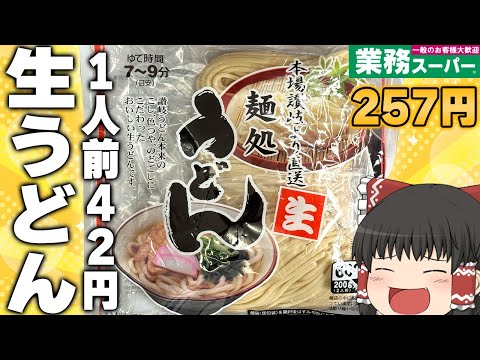 あの冷凍讃岐うどんに匹敵！？業務スーパーの「麺処生うどん」ってどうなの？？？【ゆっくり】