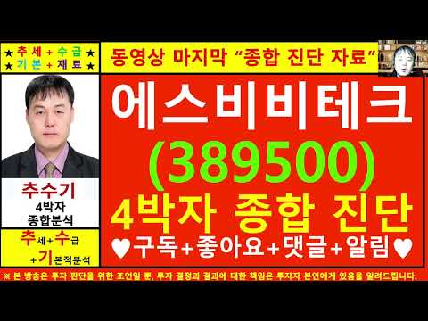 에스비비테크(389500)종목진단및향후주가전망 추수기(추수)전문가