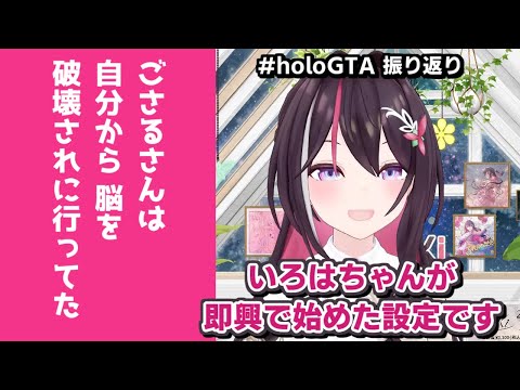 AZKi｜#holoGTA 振り返り・いろいろ楽しかった＆いろは自ら脳破壊【ホロライブ/風真いろは/切り抜き/ホロライブ切り抜き/CC/clip】