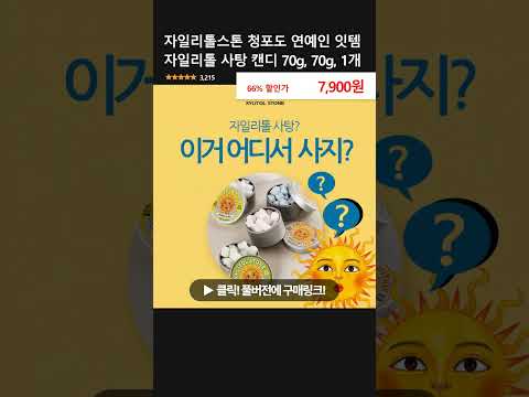 자일리톨스톤 청포도 연예인 잇템 자일리톨 사탕 캔디 70g, 70g, 1개