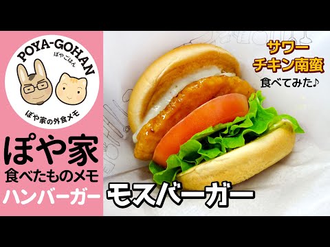 【モスバーガー】期間限定サワーチキン南蛮・とびきり和風ソース・菜摘（’照り焼きチキン）【ぽや家（ぽや旅）｜046】Mos Burger