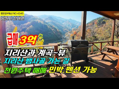 (급매 3억)지리산 뱀사골 가는 길에 계곡 뷰 지리산 뷰 너무 좋은 전망 전원주택 매매 민박 펜션 가능 남원부동산 남원 주택매매 ~농가주택 촌집 체류형쉼터 행운집땅부동산TV