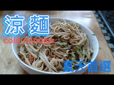 涼麵製作，是天氣炎熱的首選。cold noodles. #素食涼麵#vegan food#素 #素食料理 #素食 #素麵