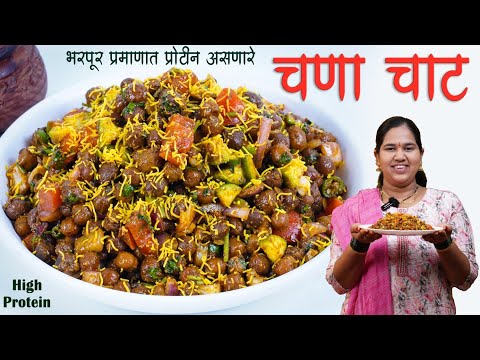 चणा चाट | मुंबई प्रसिद्ध चटपटीत टेस्टी तोंडाला पाणी आणणारे High Protein Chana Chat | कृष्णाई गझने