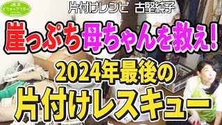 #228 【年末ｽﾍﾟｼｬﾙ2024後編】これを見れば部屋を片付けたくなる‼️まもなく年が明ける😱たった１日で古堅はどうﾚｽｷｭｰするのか？2025年をスッキリ迎える片付けレシピ