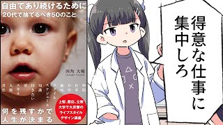 【要約】自由であり続けるために 20代で捨てるべき50のこと【四角大輔】