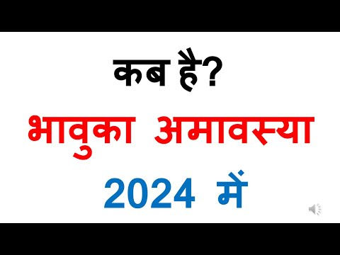 कब है भावुका अमावस्या 2024 में| bhavuka amavasya 2024 date in india in hindi | Jyeshta amavasya 2024