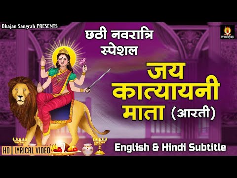 नवरात्रि का छठा दिन | Maa Katyayani Ki Aarti | माँ कात्यायनी की आरती | English & Hindi Subtitles