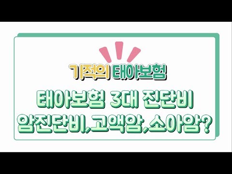 4. 태아보험의 3대 진단비 - 암진단비. 일반암, 고액암, 소아암