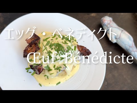 Œufs Bénédicte parfaits/The perfect eggs benedict/完璧なエッグ・ベネディクト