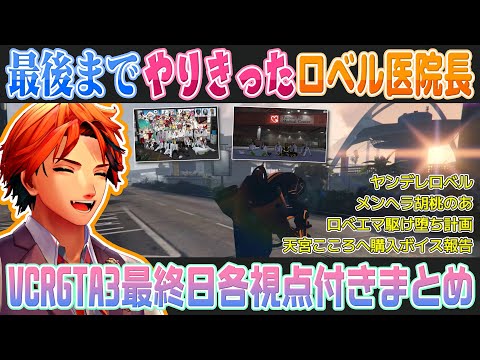 【VCRGTA3 最終日】去年のことや来年のこと、色んな人へありがとうを伝えて回る最終日【夕刻ロベル/藍沢エマ/胡桃のあ/天宮こころ/影山シエン/夜十神封魔】