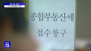 전세보증금 12억 넘으면 세금…연 2천만원 소득으로