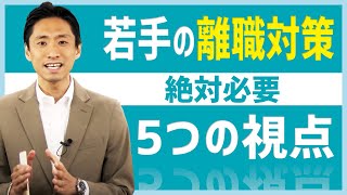 若手社員の離職対策を考える5つの視点