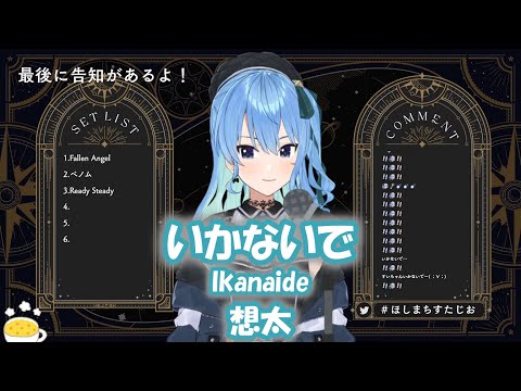 【星街すいせい】いかないで (Ikanaide) / 想太【歌枠切り抜き】(2022/05/09) Hoshimachi Suisei