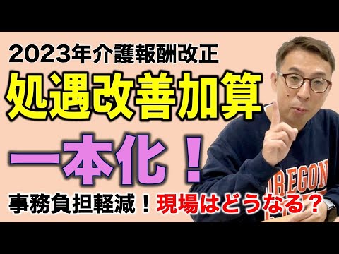 （祝）処遇改善加算が一本化！実際の介護スタッフが喜べるのか？わかりやすく解説しました。