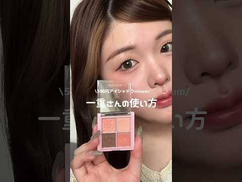 あえて難しいピンクを選んだよ🎀#一重メイク #一重 #一重女子 #美容 #メイク #makeup #アイシャドウ #ミニュム #プチプラ #プチプラコスメ #アイメイク