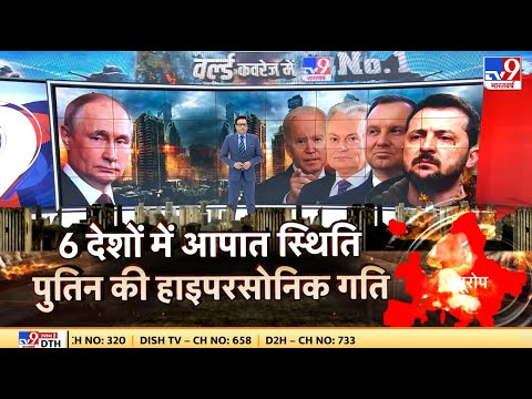 Russia Ukraine War:6 देशों में आपात स्थिति, पुतिन की हाइपरसोनिक गति  | Zelenskyy | NATO