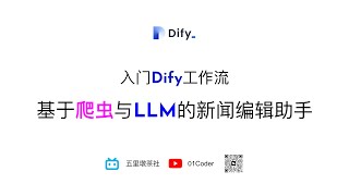 入门Dify工作流 | 基于爬虫与LLM的新闻编辑助手