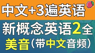 三遍！新概念英语2 美音秒翻版（中文音频+3遍英语），系统学习、不绕弯路 | 最适合汉语母语者学习的英文教材 | 练习口语、听力、翻译、写作 | 新概念英语二全课文翻译 | Learn English