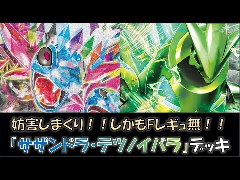 【ポケカ／デッキ紹介】最近のテラスタルバトルで優勝した『サザンドラ・テツノイバラ』デッキをご紹介！