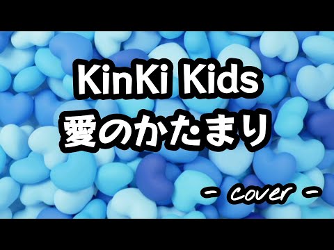 愛のかたまり／KinKi Kids  歌ってみた。