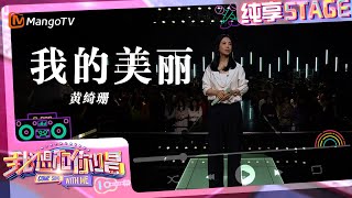 【纯享】#黄绮珊 1v3合唱《#我的美丽》  悠扬旋律嗓音仿若天籁｜我想和你唱5 Come Sing With Me S5｜Mango TV