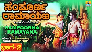 ಸಂಪೂರ್ಣ ರಾಮಾಯಣ - ನಾಟಕ  ಭಾಗ 2 Sampoorna Ramayana | Mythological Drama |K.Kalamarayya | Jhankar Music