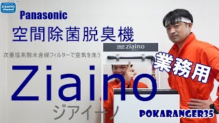 Panasonic 空間除菌脱臭機 業務用ジアイーノ！次亜塩素酸水含侵フィルターで空気を洗う！POKARANGER35