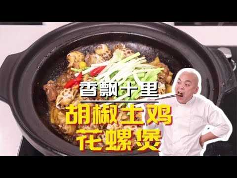 上海吃到的佳肴回到第一时间教大家，飘香十里的胡椒土鸡花螺煲