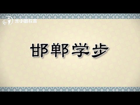 邯郸学步米小圈动画成语课