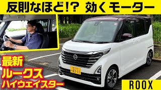 マイルドハイブリッドのモーターが出足に効く【最新 日産 ルークス ハイウェイスター】