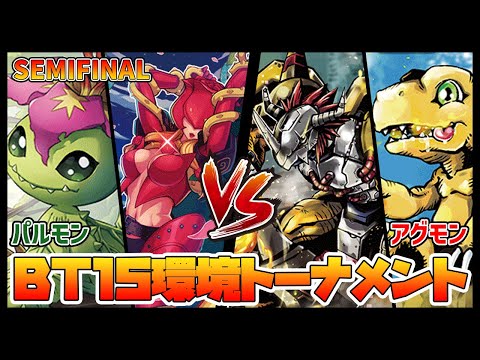 【デジカ】BT15-3-1アグモンvsパルモン【デジモンカードゲーム】【Digimon Card Game】