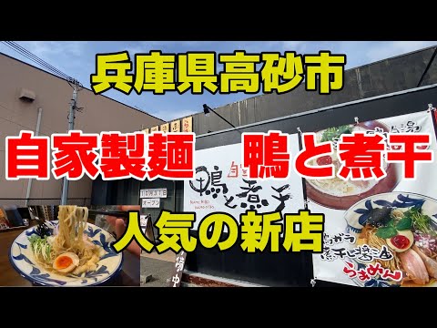 【らーめん散歩】64兵庫県高砂市『鴨と煮干』#ラーメン