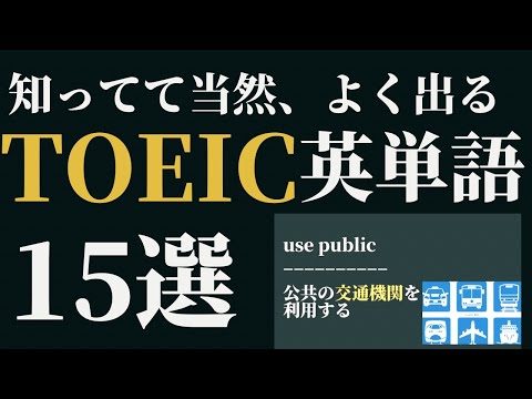 【TOEIC初心者必見！】よく出る英単語15問出題　TOEIC対策part9 金のフレーズ