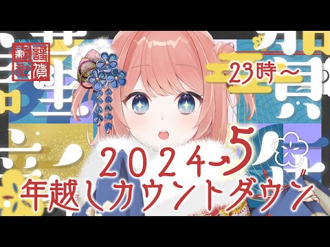 【年越しカウントダウンLIVE】2024年ありがとうございました。2025年もよろしくお願いいたします。