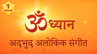 OM अदभुद अलोकिक संगीत || om dhwani for yoga ||  Meditation #tubestory #meditation