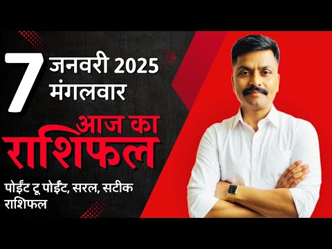 7 January 2025 Aaj Ka Rashifal | सटीक दैनिक राशिफल मेष से मीन तक | Astro Rao Predictions