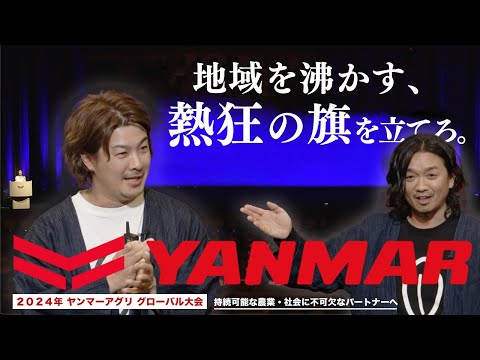 ”農業は儲からない”を変える！ヤンマーアグリグローバル大会に登壇してきました。（RICE IS COMEDY®︎）