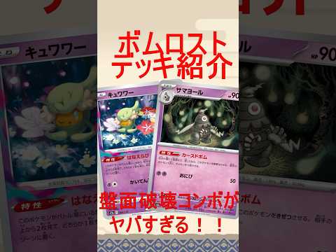 【ポケカ】理不尽すぎる！？2ターン目に相手のポケモンを全破壊するサマヨール入りロストがヤバい！！【ナイトワンダラー】#ポケカ　#サマヨール　#ナイトワンダラー　#ロスバレ