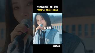 프로듀서들이 전소연을 '천재'라고 부르는 이유