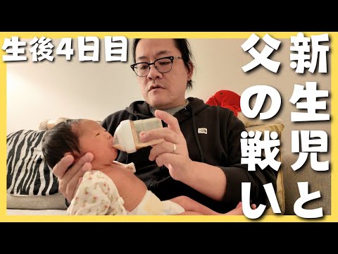 【Newborn】Day 4 with a Baby: Dad vs. Diapers & Milk Routine