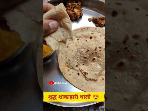 #shorts Shudh Sakahari Thali 😍 Dal Roti Sabji #souravjoshivlogs #trendingshorts