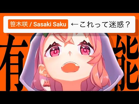 笹木咲 / Sasaki Saku ←これって迷惑？