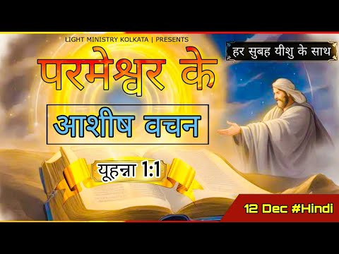 हर सुबह यीशु के साथ | Morning Prayer | आज के वचन के द्वारा परमेश्वर आपसे बात करेगा | Br Anthony Bor