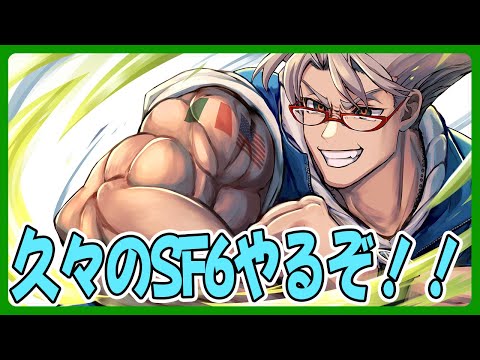 【ストリートファイター6】格ゲーの森に帰ってきました【アルランディス/ホロスターズ】